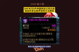 DNF本月6件神器换装及旧换装传承和跨界方法教程！ #dnf地下城 #dnf #地下城与勇士 #dnf金秋畅玩季