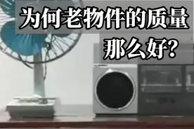 为何老物件的质量那么好#科普 #有趣的知识又增长了视频封面