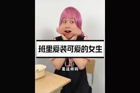 你们班里有爱装可爱的女生吗？#学生时代 #搞笑 #神金