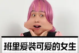 你们班里有爱装可爱的女生吗？#学生时代 #搞笑 #神金