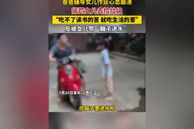 爸爸辅导女儿作业心态崩溃，惩罚女儿去捡垃圾，反被女儿骂脑子进水视频封面