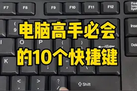 电脑高手必会的快捷键。你会几个？建议大家有空学学电脑，现在网络时代干什么都要用到电脑。先从认识键盘开始，再学习打字，制作表格，一个星期就会了。#0基础学电脑 #文员零基础入门教程 #电脑小白 #键盘知识 #文员