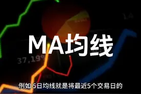 期货技术之:MA均线（均线是水）#期货知识 #交易人生 #技术分享