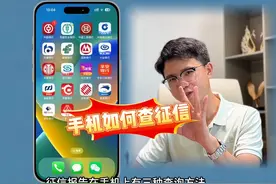 手机上如何查征信？三种方法给到你 #银行贷款 #征信 #银行视频封面