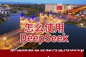 怎么使用DeepSeek视频封面