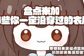 快来看看你都穿过不 盘点米加那些你一定没穿过的衣服篇