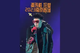 潘玮柏的演唱会是不需要座位的 宝娟:我的嗓子 我的嗓子怎么了？