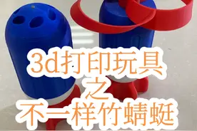 3d打印玩具之不一样的竹蜻蜓#3d打印玩具 #科学类玩具制作 #哪个男孩子能拒绝这样的玩具 #解压玩具视频封面