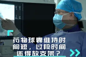 药物球囊维持时间短，过段时间还得放支架的观念是完全错误的。#硬核健康科普行动 #介入手术 #心脏支架 #药物球囊 #冠心病视频封面