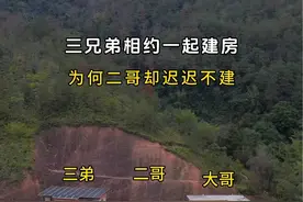 兄弟三人相约一起建房，大哥和三弟都建好了，为何二哥却迟迟不肯建？两个兄弟也是百思不得其解。#农村自建房