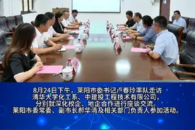 莱阳市领导走访在京高校企业#莱阳 #本地新闻视频封面
