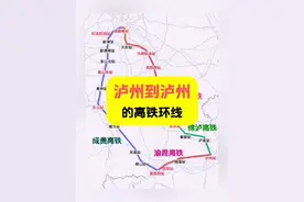 渝昆高铁(渝宜段)通车后，将形成泸州到泸州的高铁环线，由#绵泸高铁、#成自宜高铁   #成贵高铁  #渝昆高铁 组成。 环线经过泸州、自贡、资阳、天府机场、成都、双流机场、眉山、乐山、宜宾等地。 #高德地图