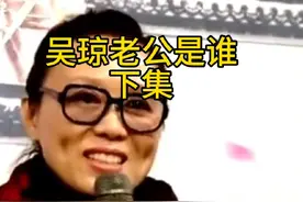 黄梅戏唱段吴琼##百听不厌 猜猜吴琼老公是谁#一代人的回忆视频封面