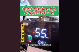 电动车仪表上的码数和公里数与GPS导航不一致时调节方法#视频封面