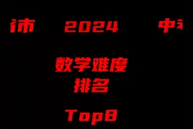 2024各省市中考数学压轴题难度top8，第一名真是当之无愧！视频封面