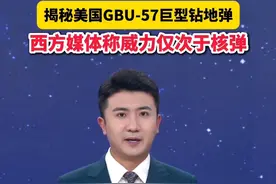 揭秘美国GBU-57巨型钻地弹，西方媒体称威力仅次于核弹@抖音短视频