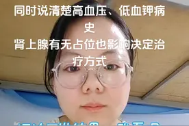 醛固酮、肾素，高的低的，各种组合出来的疾病不同，有无病史很关键。#医疗创作者培优计划 #硬核健康科普行动 #高血压 #医学科普视频封面