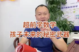 "揭秘！从小学数学到奥数，超前学习的隐藏优势#小学奥数视频封面