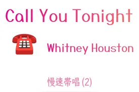 今晚打给你☎️ #英文歌 #callyoutonight #whitneyhouston
