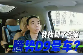 常有人说腾势d9会晕车是什么回事？我找到了答案#mpv车型推荐视频封面