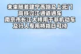 南京正在加快卸掉南京市长江大桥身上的重担，未来预计会成为行人及非机动车专用桥。#南京长江大桥 #南京过江通道 #交通出行视频封面