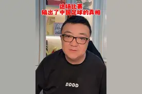#澳大利亚3:1国足 这场比赛输出了中国足球的真相#董路说球 #国足 #dou来足球季 #中国足球视频封面
