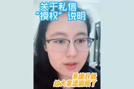 关于抖音系统升级,私信出现“授权”说明。 由于系统升级,目前我们是看不到私信历史记录,辛苦大家点击一下“授权”。 给大家添麻烦了,真的太抱歉了@蔡磊 #蔡磊破冰驿站 #破冰驿站