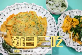 #美食制作  分享 薤白的三种做法视频封面