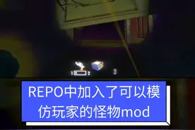 REPO中加入了可以模仿玩家的怪物mod#steam游戏 #恐怖游戏 #搞笑 #REPO #老外真会玩