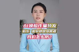 AI换脸诈骗频发，靳东、雷军都是受害者，我们怎么防？#媒体精选计划视频封面