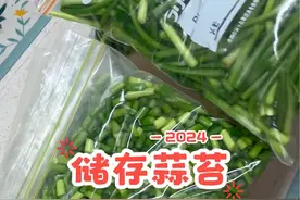 蒜苔像我这样储存，吃的时候和鲜的一样#蔬菜储存保鲜方法 #蒜苔 #新鲜蒜苔 #储存蔬菜视频封面