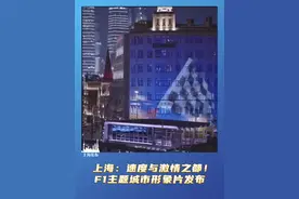 3月21日，上海市人民政府新闻办公室联合上海文广国际传播中心，发布F1主题城市形象片《上海：速度与激情之都》，以F1的燃情视角，邀约全球车迷和友人见证上海城市发展的速度与激情，感受国际大都市的无穷魅力。视频封面