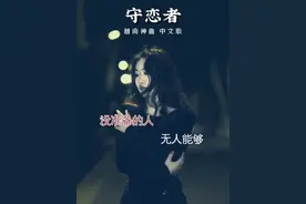 越语神曲《夜舞》中文版来了，闭眼听完全懵，看字幕不用中文十级，原来我也能唱，不信你也来挑战#歌单种草计划#夜舞中文版#越南歌曲#每日推荐