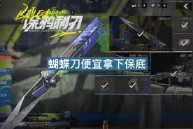 暗区突围蝴蝶刀（涂鸦利刃）如何690拿下保底 #暗区突围#涂鸦利刃视频封面