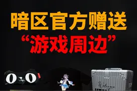 【暗区突围】盘点下那些“官方赠送”的游戏周边！#暗区突围