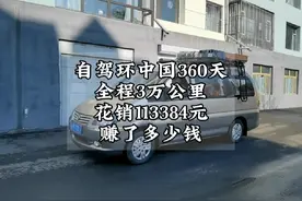 花费113384元，自驾环游中国360天，全程3万公里。赚12380元视频封面