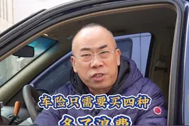 车险只需要买四种，多了浪费，少了就亏大了 #车险#交强险#商业险视频封面