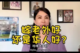注意⚠️嫁老外好还是华人好？嫁老外的五大好处你必须知道！
