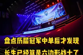 盘点KPL历代冠军中单之后才发现，长生已经算是六边形战士了视频封面