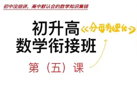 还不知道去哪里预习高一数学❓别说你还没听过这个985学姐的课…