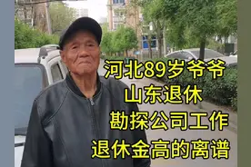 河北89岁爷爷，山东退休，勘探公司工作，退休金高的离谱！视频封面