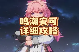 安可详细攻略，声骸配队，输出手法#鸣潮 #鸣潮攻略 #鸣潮安可