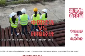 外网热议：为什么都是人口大国，中国经济和印度经济差距会这么大视频封面
