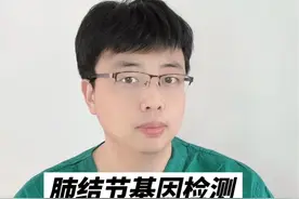 肺结节基因检测要注意什么？以下四点很重要 肺结节术后到底要不要做基因检测？做基因检测应该注意什么？其实如果你明白了检测的原理及目的，很多问题就有了答案。#肺结节 #基因检测 #肺癌 #硬核健康科普行动视频封面