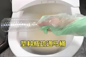 原来马桶堵了，用1个饮料瓶就能快速疏通，轻松帮你省下上百元视频封面