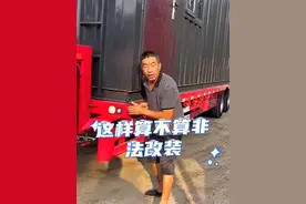 挂车改房车怎么才不算私改车型#半挂车 #全国卡友 #拖挂房车 #开货车的男人 #卡车司机视频封面