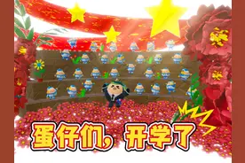 蛋仔派对：蛋仔们，开学了！快来完成语数英作业！#蛋仔派对视频封面