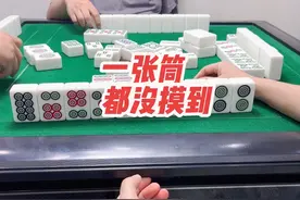 一张筒都没有摸到#麻将技巧 #麻将 #小麻将解心宽 #打麻将