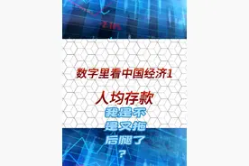 2024各省人均存款排名.....又拖后腿了？.#创作灵感 #你现在存了多少存款 #收入差距 #收入 #经济数据视频封面