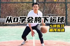 5大练习 循序渐进，从0学会胯下运球 #篮球干货 #运球训练 #胯下运球 #篮球教学 #篮球技巧